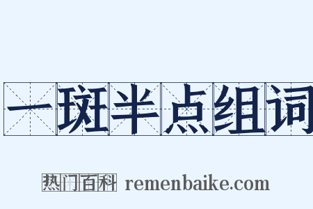 一斑半点组词是什么意思的图片